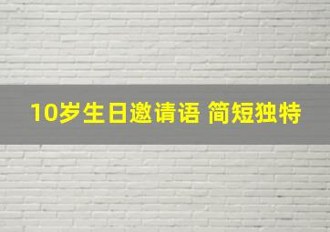 10岁生日邀请语 简短独特